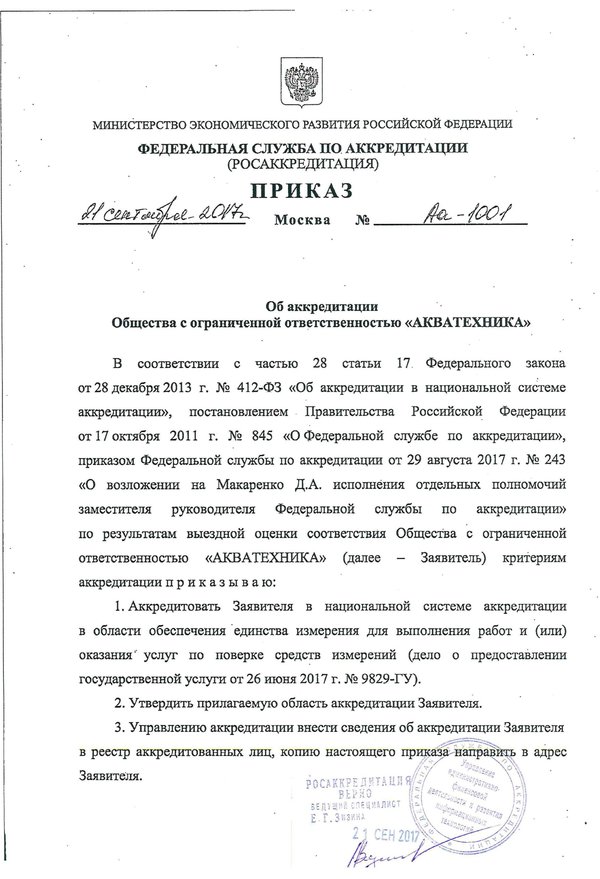 Аттестат аккредитации